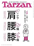 Tarzan(ターザン) 2026年2月12日号 No.918 [肩こり 腰痛 膝痛] [雑誌]