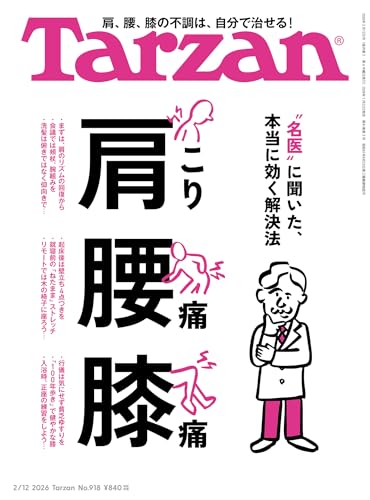 Tarzan(ターザン) 2026年2月12日号 No.918 [肩こり 腰痛 膝痛] [雑誌]