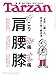 Tarzan(ターザン) 2026年2月12日号 No.918 [肩こり 腰痛 膝痛] [雑誌]