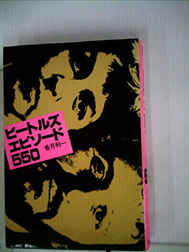 ビートルズ・エピソード550 (1978年)