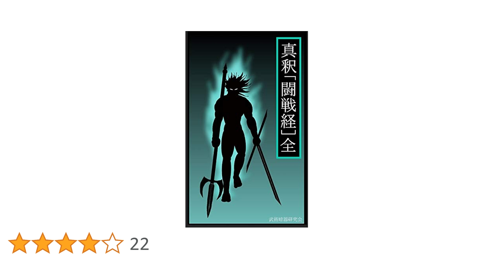 純日本の聖典　戦戦経 闘戦経 : 純日本の聖典(笹森順造著) / 宮城)阿武隈書房 / 古本