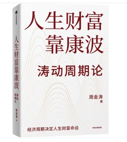 人生财富靠康波 涛动周期论 经济周期与人生命运财富的关系 周金涛 著