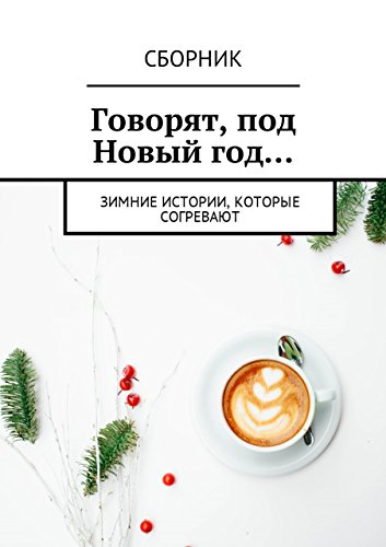 Русский Сборник На Новый Год