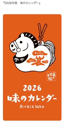 Amazon | 『2026年版 味のカレンダー』 日めくりカレンダー | アダルト