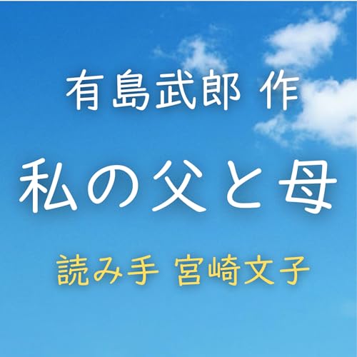 私の父と母　著者：有島 武郎　読み手：宮崎 文子　時間：12分38秒