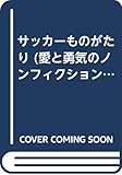 サッカーものがたり (愛と勇気のノンフィクション 12)