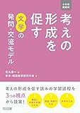 小学校国語科 考えの形成を促す 文学の発問・交流モデル