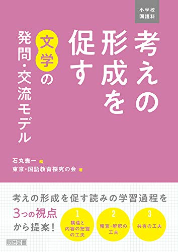 小学校国語科　考えの形成を促す文学の発問・交流モデル