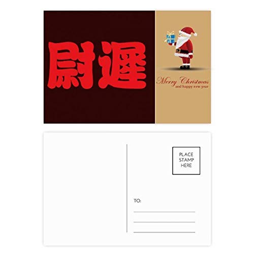 Cartes postales chinoises Père Noël Yuchi pour renouveler vos cartes de vœux