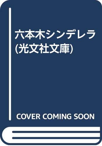 六本木シンデレラ (光文社文庫 き 1-19)