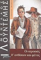 Οι κερασιές θ' ανθίσουν και φέτος 9603449784 Book Cover