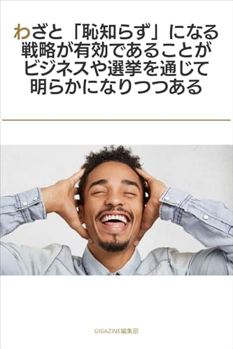 わざと「恥知らず」になる戦略が有効であることがビジネスや選挙を通じて明らかになりつつある