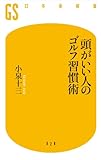 頭がいい人のゴルフ習慣術 (幻冬舎新書)