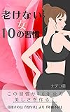 アンチエイジング習慣１０の美容法: 健康と美容は習慣だけで作れる！10年後のあなたを輝かせる10のテク
