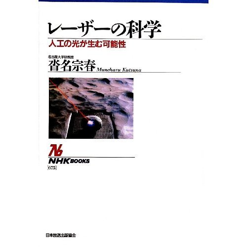 レーザーの科学―人工の光が生む可能性 (NHKブックス)