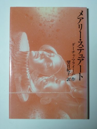 無料電子書籍 pdf メアリー・ステュアート バイ