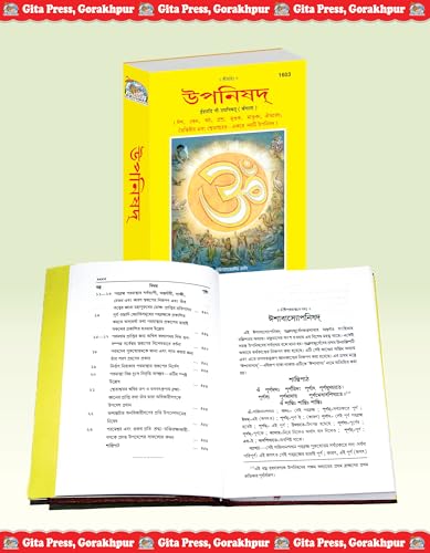 Image of Ishadi Nau Upanishad (Bangla) (Gita Press, Gorakhpur) / Bengali Ishadi Nau Upanishad / Ishadi Nau Upnishad In Bangla (Hardcover, Bengali, Gita Press, Gorakhpur)