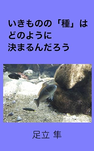 いきものの「種」はどのように決まるんだろう