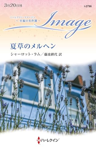 夏草のメルヘン (ハーレクイン・イマージュ)