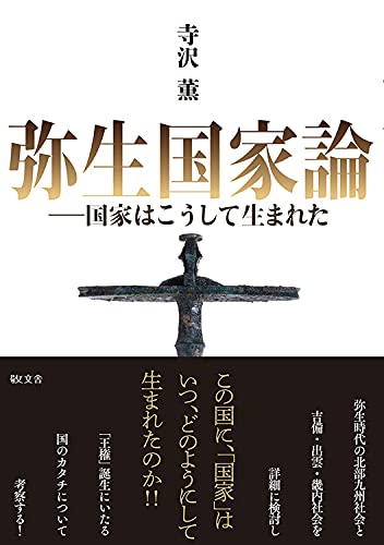 弥生国家論ー国家はこうして生まれた