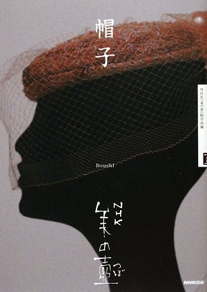 NHK 美の壺 帽子