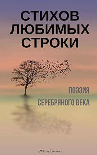 CREATESPACE - Stihov lubimyh stroki. Poeziia Serebrianogo veka: A Compilation of Russian Silver Age Poetry (Russian Edition)
