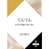 てんてん　日本語究極の謎に迫る 角川選書