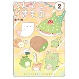 へんてこいきもの（２） (てんとう虫コミックス)