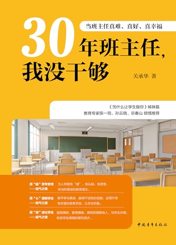 30年班主任，我没干够：当班主任真难、真好、真幸福（教育家陈一筠、孙云晓、宗春山推荐，《凭什么让学生服你》姊妹篇，班主任兵法，教师和师范生的学习教材，班主任培训用书） (Chinese Edition)
