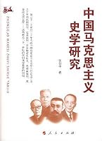 中国马克思主义史学研究 7010079773 Book Cover