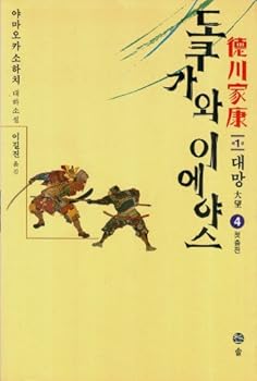 Paperback Tokugawa Ieyasu, 4 (Korean Edition) [Korean] Book