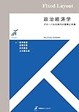政治経済学 (有斐閣ストゥディア)