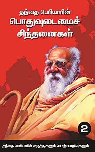 Cover of தந்தை பெரியாரின் பொதுவுடைமைச் சிந்தனைகள் (தொகுதி 2) (Tamil Edition)