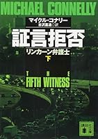 証言拒否　下 4062933217 Book Cover