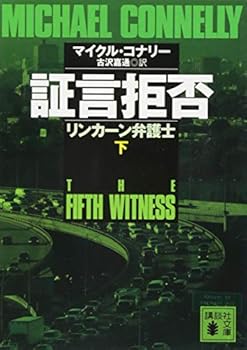 証言拒否　下 - Book  of the リンカーン弁護士