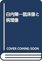 白内障―臨床像と病理像 4307350472 Book Cover