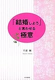 「結婚しよう」と言わせる極意