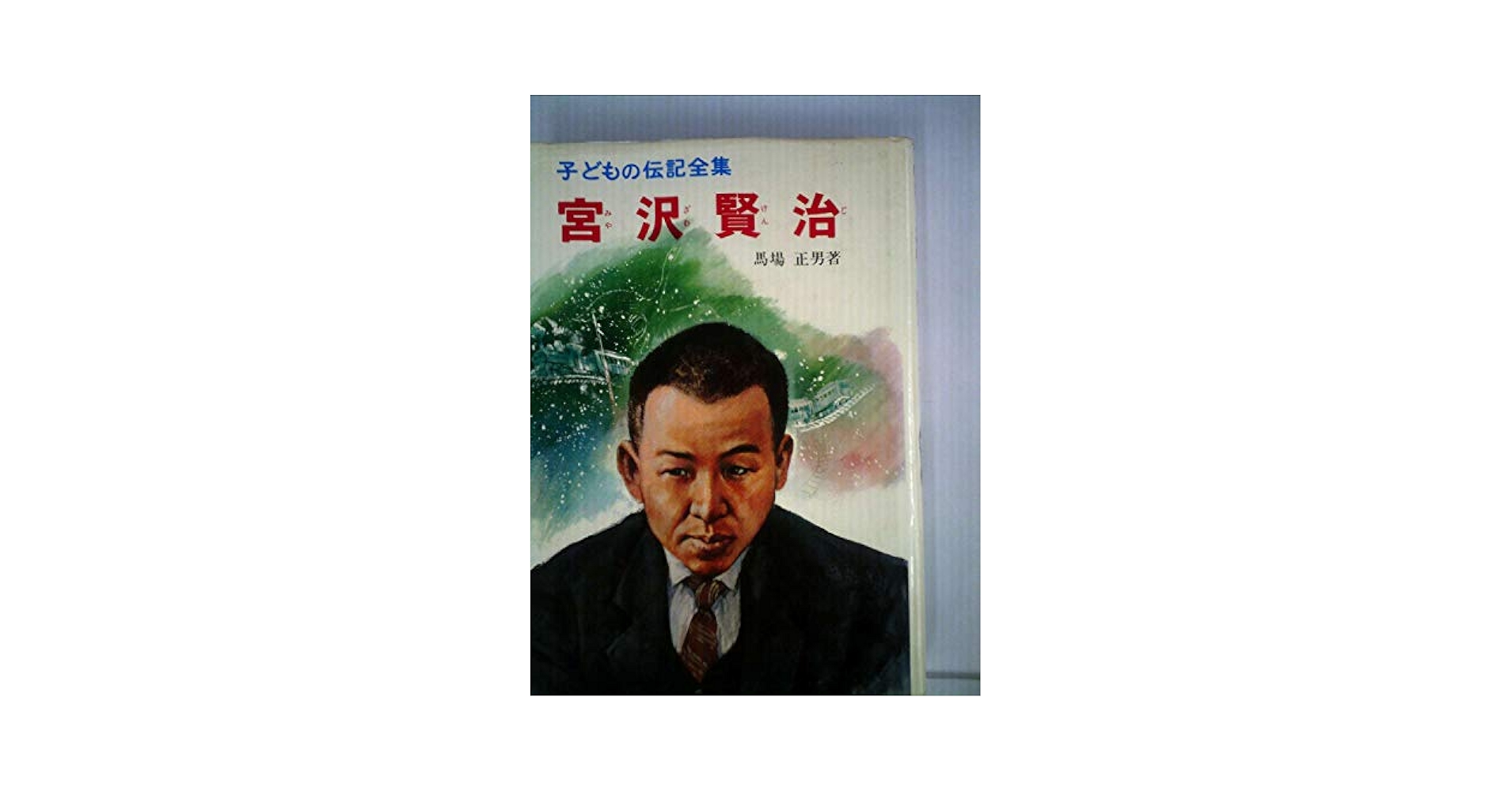 Amazon.co.jp: 宮沢賢治 (子どもの伝記全集 14) : 馬場 正男: 本