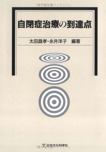 自閉症治療の到達点、自閉症治療の到達点2「認知発達治療の実践マニュアル」セット 41vj19JbhjL.jpg
