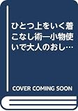 ひとつ上をいく着こなし術 小物使いで大人のおしゃれ自由自在 (おいしいLiFEing...)