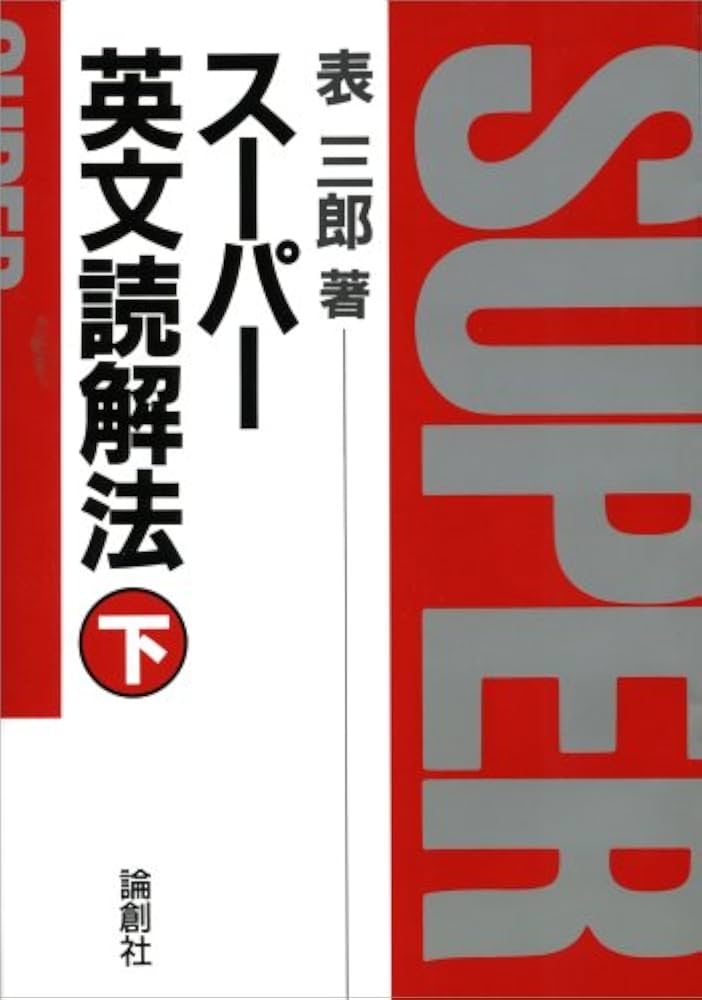 英文読解のスーパー解法 英文読解のスーパー解法