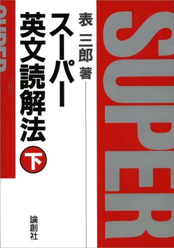 表三郎のスーパー英文読解法講義④カセットテープ 控えよ