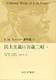 民主主義に万歳二唱 (2) (E.M.フォースター著作集 12)