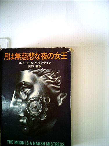 無料電子書籍 おすすめ 月は無慈悲な夜の女王 (ハヤカワ・SF・シリーズ) バイ