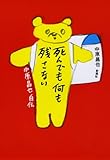 死んでも何も残さない―中原昌也自伝