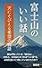 富士山のいい話: 天にそびえる希望の物語