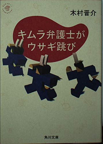 キムラ弁護士がウサギ跳び (角川文庫)