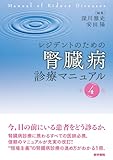 レジデントのための腎臓病診療マニュアル 第4版