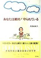 あなたは絶対！守られている 4766206908 Book Cover