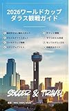 2026 ワールドカップ ダラス観戦ガイド : ダラス在住者が教える、観戦・移動・観光の完全ガイド（現地で使える英語フレーズ付き！） (ワールドカップ、 2026 ダラス 観光 ガイド、 サッカー 海外観戦、 アメリカ 旅行 、日本代表 観戦 、英語フレーズ 旅行 、W杯 スタジアム)